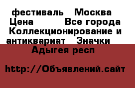 1.1) фестиваль : Москва › Цена ­ 390 - Все города Коллекционирование и антиквариат » Значки   . Адыгея респ.